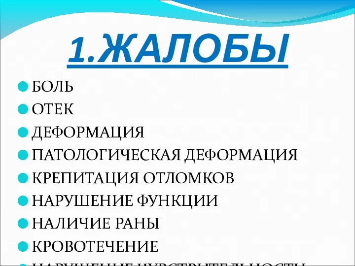 1.ЖАЛОБЫ БОЛЬ ОТЕК ДЕФОРМАЦИЯ ПАТОЛОГИЧЕСКАЯ ДЕФОРМАЦИЯ КРЕПИТАЦИЯ ОТЛОМКОВ НАРУШЕНИЕ ФУНКЦИИ НАЛИЧИЕ РАНЫ КРОВОТЕЧЕНИЕ НАРУШЕНИЕ ЧУВСТВИТЕЛЬНОСТИ