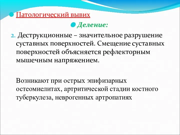 Патологический вывих Деление: 2. Деструкционные – значительное разрушение суставных поверхностей. Смещение суставных