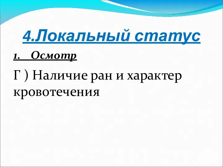 4.Локальный статус 1. Осмотр Г ) Наличие ран и характер кровотечения