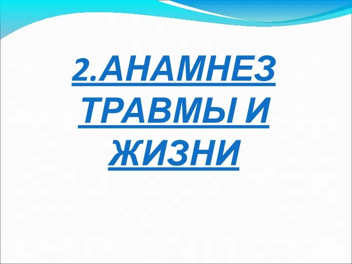 2.АНАМНЕЗ ТРАВМЫ И ЖИЗНИ