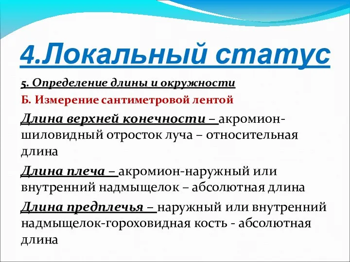 4.Локальный статус 5. Определение длины и окружности Б. Измерение сантиметровой лентой Длина