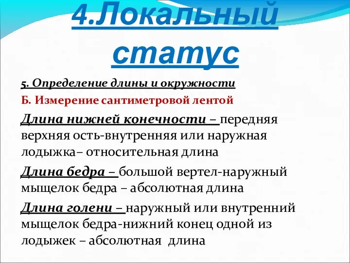 4.Локальный статус 5. Определение длины и окружности Б. Измерение сантиметровой лентой Длина