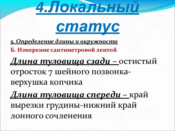 4.Локальный статус 5. Определение длины и окружности Б. Измерение сантиметровой лентой Длина