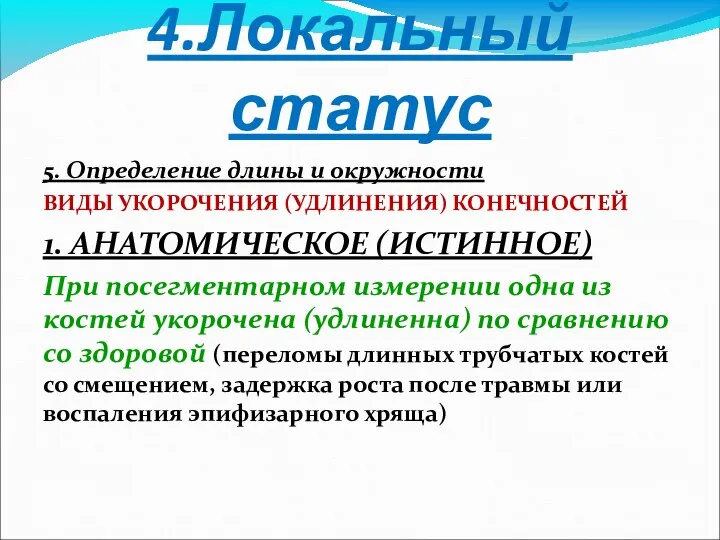 4.Локальный статус 5. Определение длины и окружности ВИДЫ УКОРОЧЕНИЯ (УДЛИНЕНИЯ) КОНЕЧНОСТЕЙ 1.