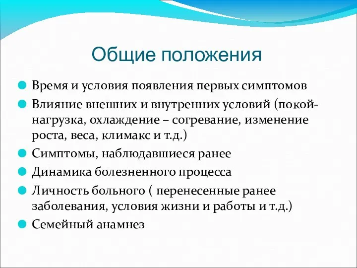 Общие положения Время и условия появления первых симптомов Влияние внешних и внутренних