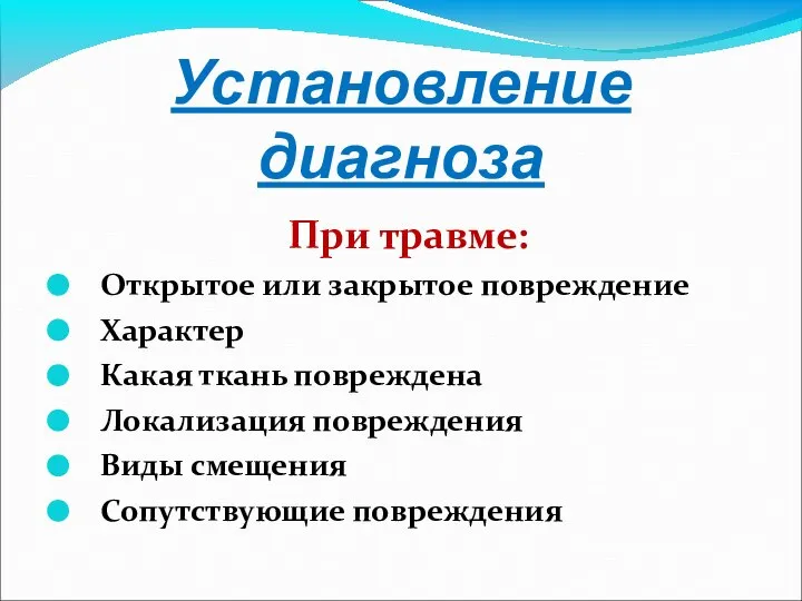 Установление диагноза При травме: Открытое или закрытое повреждение Характер Какая ткань повреждена