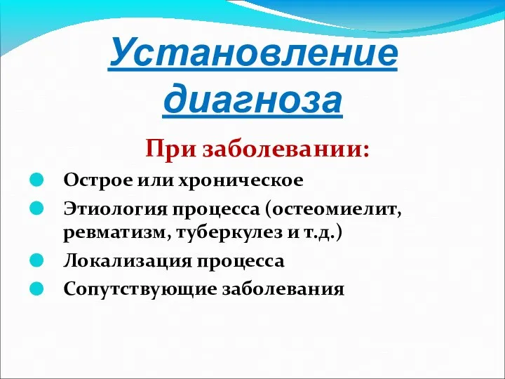 Установление диагноза При заболевании: Острое или хроническое Этиология процесса (остеомиелит, ревматизм, туберкулез