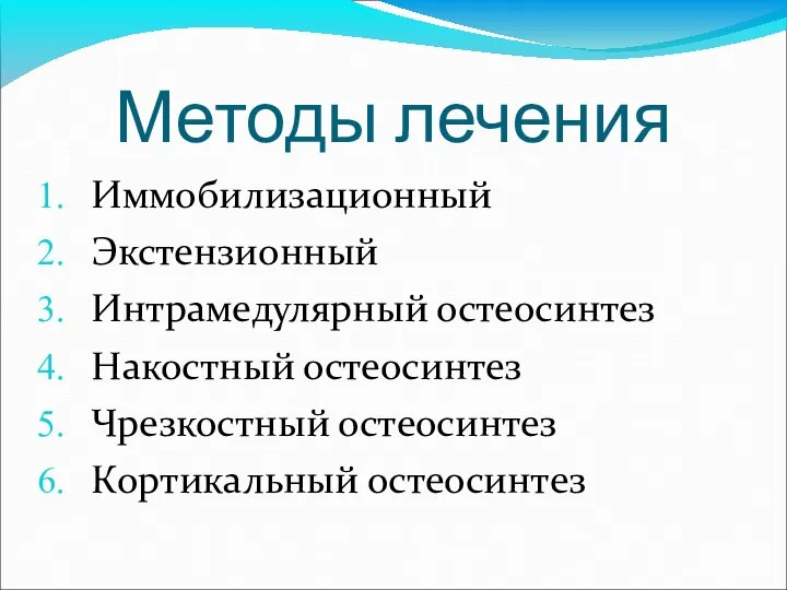 Методы лечения Иммобилизационный Экстензионный Интрамедулярный остеосинтез Накостный остеосинтез Чрезкостный остеосинтез Кортикальный остеосинтез