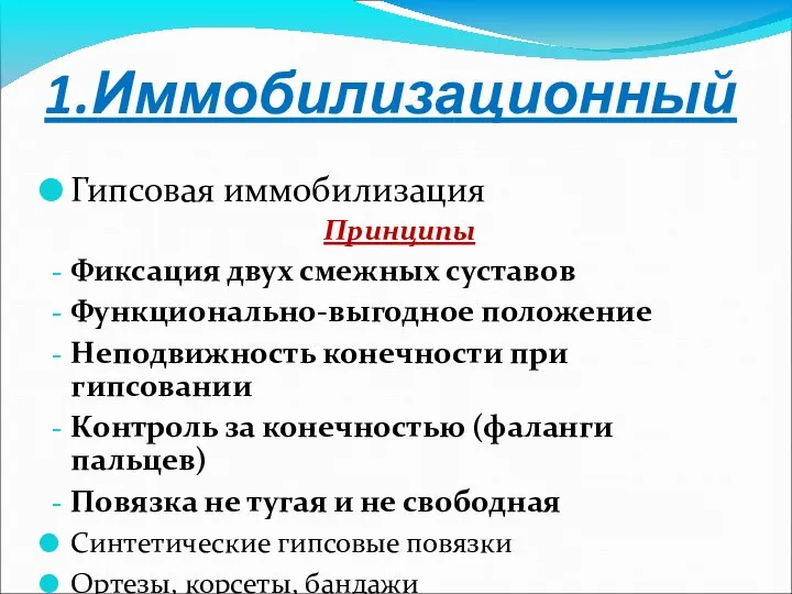 1.Иммобилизационный Гипсовая иммобилизация Принципы Фиксация двух смежных суставов Функционально-выгодное положение Неподвижность конечности