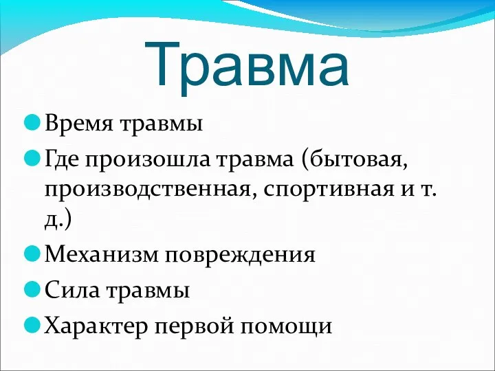 Травма Время травмы Где произошла травма (бытовая, производственная, спортивная и т.д.) Механизм