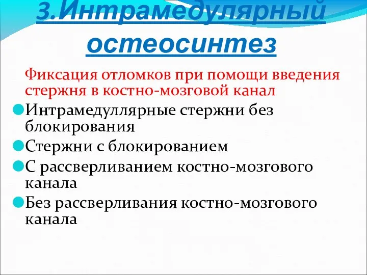 3.Интрамедулярный остеосинтез Фиксация отломков при помощи введения стержня в костно-мозговой канал Интрамедуллярные