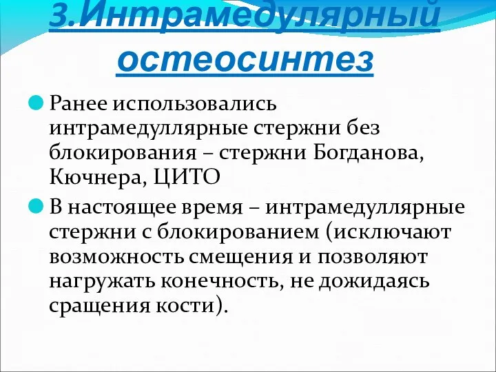 3.Интрамедулярный остеосинтез Ранее использовались интрамедуллярные стержни без блокирования – стержни Богданова, Кючнера,