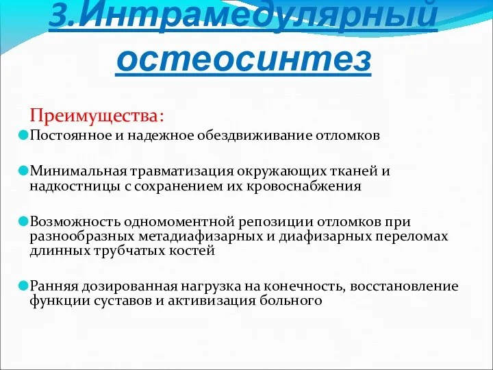 3.Интрамедулярный остеосинтез Преимущества: Постоянное и надежное обездвиживание отломков Минимальная травматизация окружающих тканей