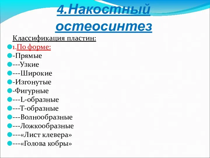 4.Накостный остеосинтез Классификация пластин: 1.По форме: -Прямые ---Узкие ---Широкие -Изгонутые -Фигурные ---L-образные