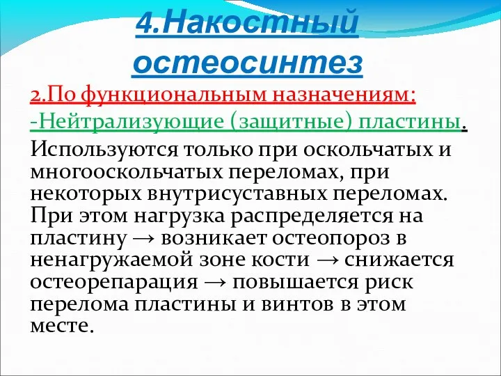 4.Накостный остеосинтез 2.По функциональным назначениям: -Нейтрализующие (защитные) пластины. Используются только при оскольчатых