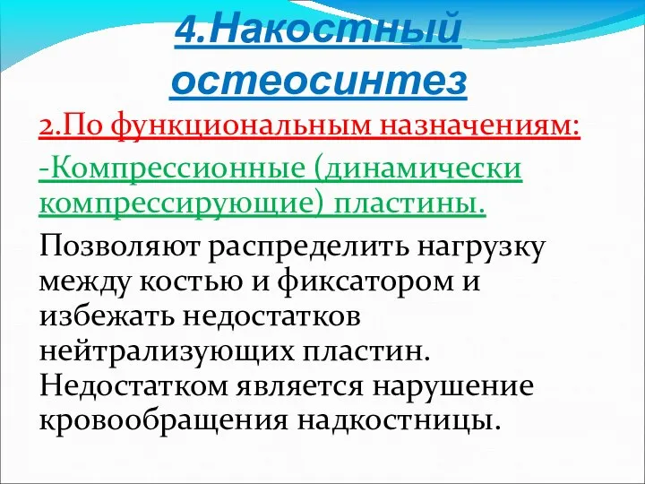 4.Накостный остеосинтез 2.По функциональным назначениям: -Компрессионные (динамически компрессирующие) пластины. Позволяют распределить нагрузку