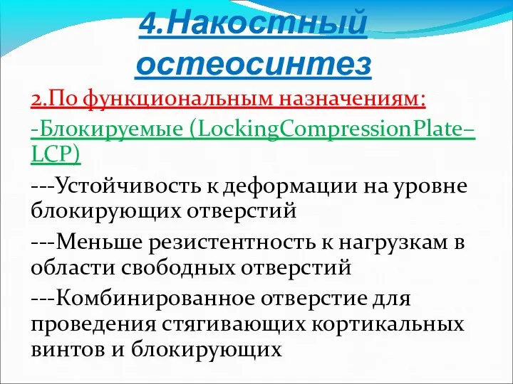 4.Накостный остеосинтез 2.По функциональным назначениям: -Блокируемые (LockingCompressionPlate– LCP) ---Устойчивость к деформации на