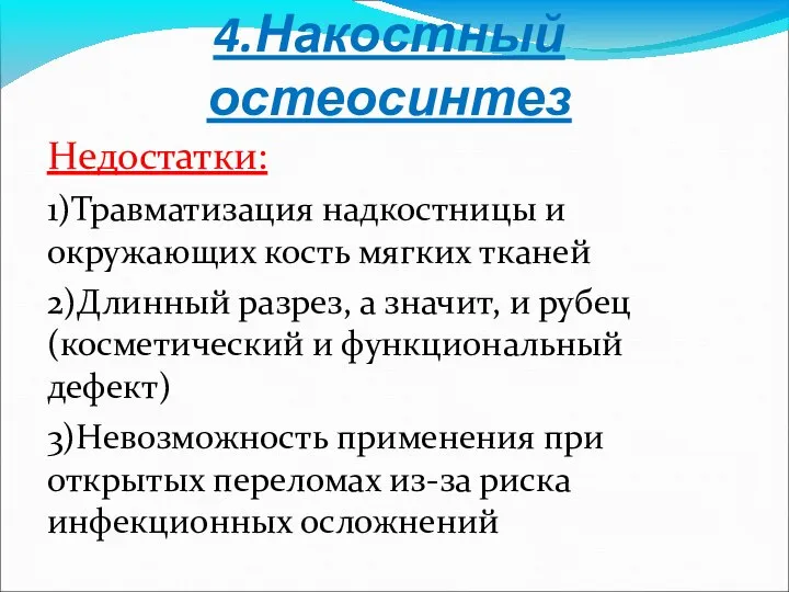 4.Накостный остеосинтез Недостатки: 1)Травматизация надкостницы и окружающих кость мягких тканей 2)Длинный разрез,