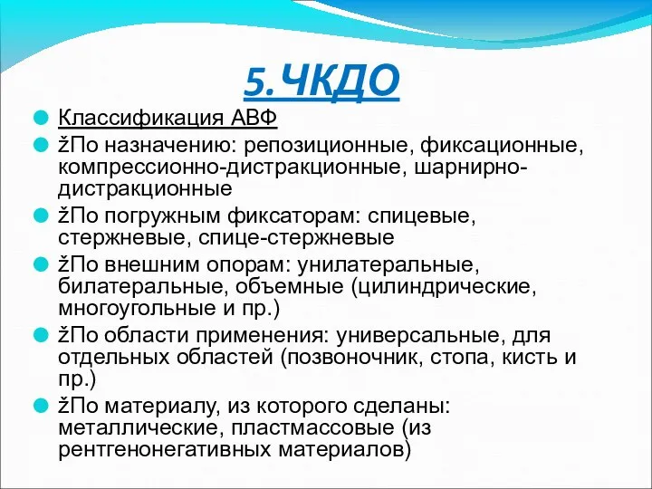 5.ЧКДО Классификация АВФ žПо назначению: репозиционные, фиксационные, компрессионно-дистракционные, шарнирно-дистракционные žПо погружным фиксаторам: