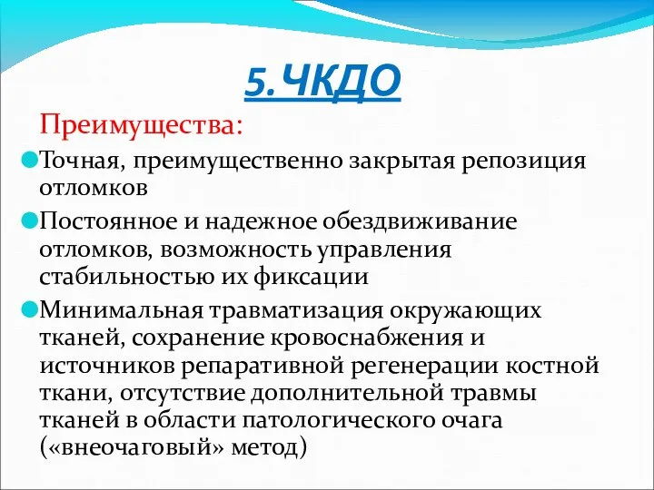 5.ЧКДО Преимущества: Точная, преимущественно закрытая репозиция отломков Постоянное и надежное обездвиживание отломков,