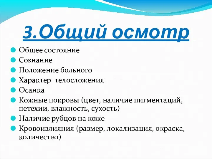 3.Общий осмотр Общее состояние Сознание Положение больного Характер телосложения Осанка Кожные покровы