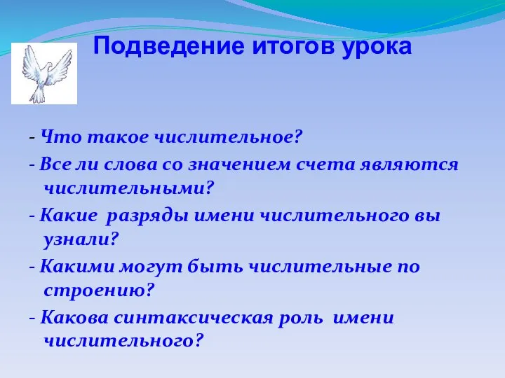 Подведение итогов урока - Что такое числительное? - Все ли слова со