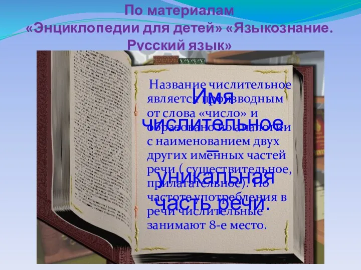 По материалам «Энциклопедии для детей» «Языкознание. Русский язык» Название числительное является производным