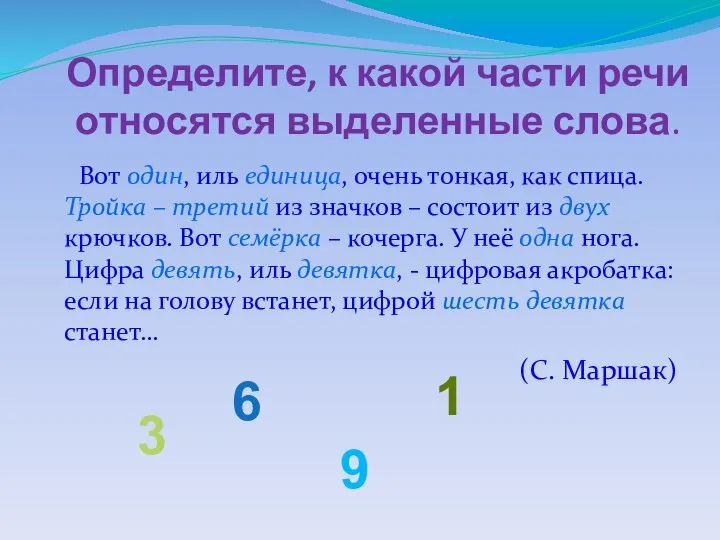 Определите, к какой части речи относятся выделенные слова. Вот один, иль единица,