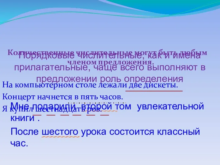 Синтаксическая роль имени числительного Порядковые числительные, как и имена прилагательные, чаще всего