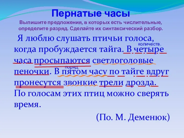 Пернатые часы Выпишите предложения, в которых есть числительные, определите разряд. Сделайте их