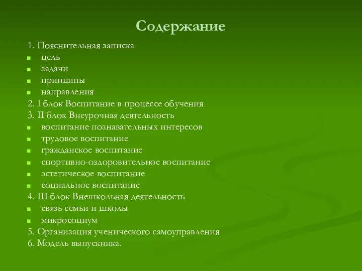 Содержание 1. Пояснительная записка цель задачи принципы направления 2. I блок Воспитание