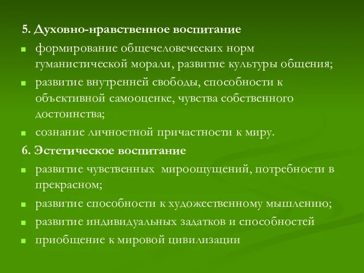 5. Духовно-нравственное воспитание формирование общечеловеческих норм гуманистической морали, развитие культуры общения; развитие