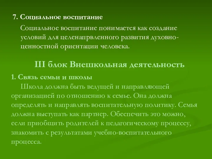 7. Социальное воспитание Социальное воспитание понимается как создание условий для целенапрвленного развития