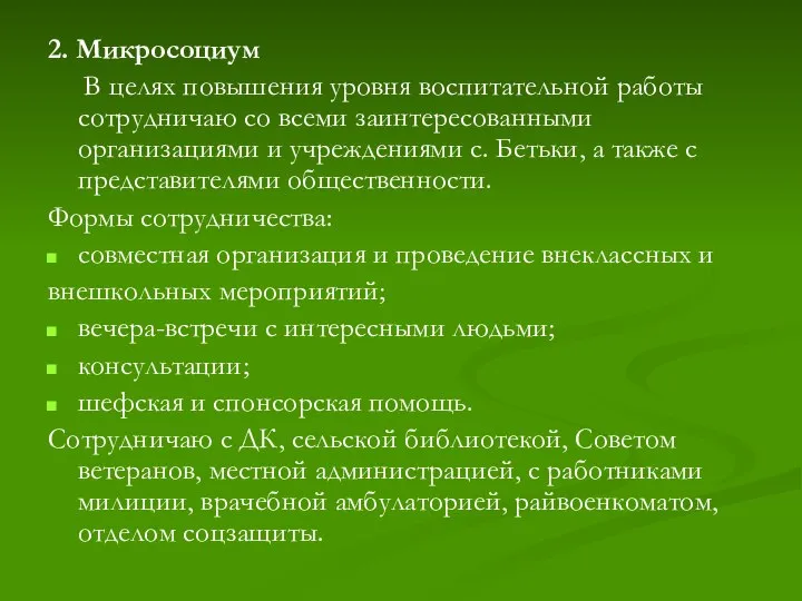 2. Микросоциум В целях повышения уровня воспитательной работы сотрудничаю со всеми заинтересованными