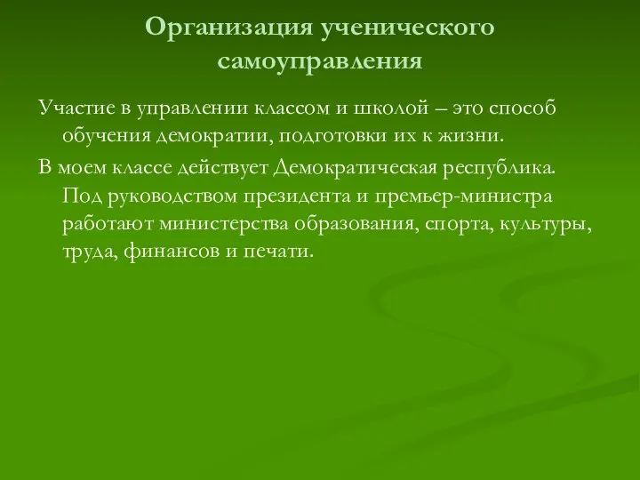 Организация ученического самоуправления Участие в управлении классом и школой – это способ