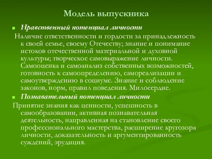 Модель выпускника Нравственный потенциал личности Наличие ответственности и гордости за принадлежность к