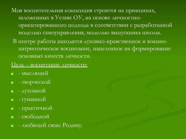 Моя воспитательная концепция строится на принципах, заложенных в Уставе ОУ, на основе