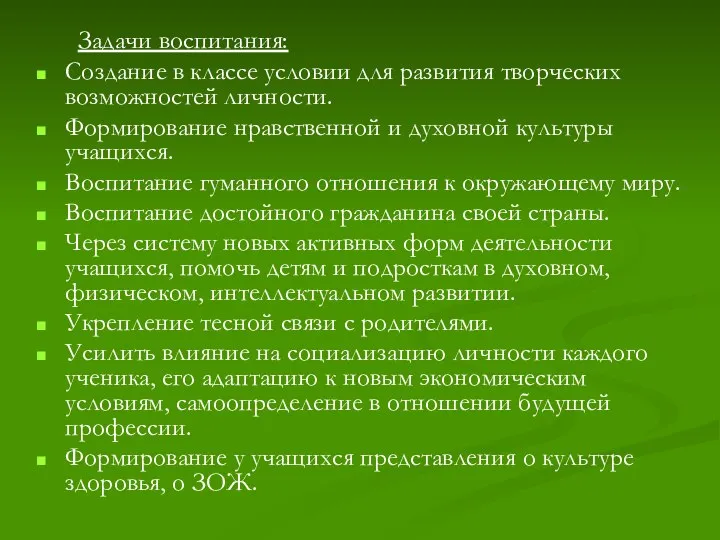 Задачи воспитания: Создание в классе условии для развития творческих возможностей личности. Формирование