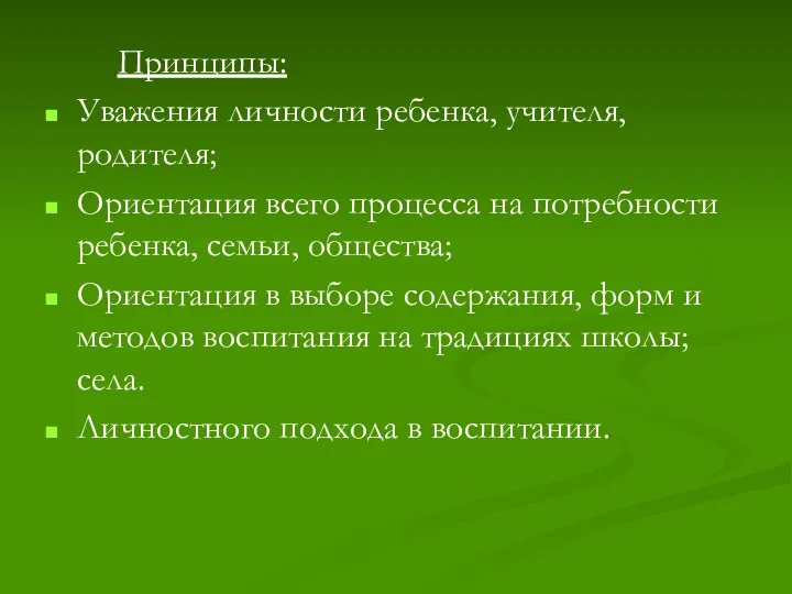 Принципы: Уважения личности ребенка, учителя, родителя; Ориентация всего процесса на потребности ребенка,