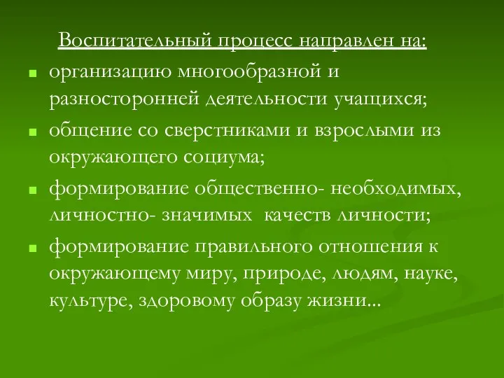 Воспитательный процесс направлен на: организацию многообразной и разносторонней деятельности учащихся; общение со