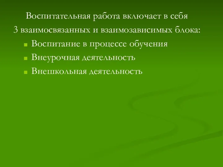 Воспитательная работа включает в себя 3 взаимосвязанных и взаимозависимых блока: Воспитание в