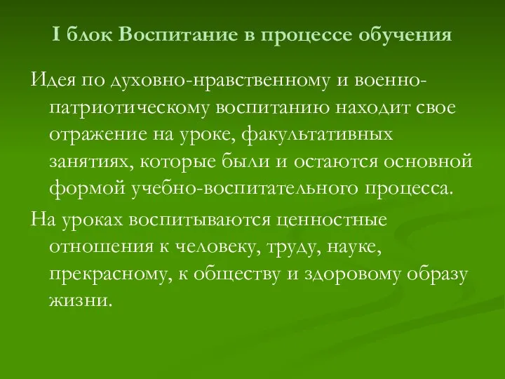 I блок Воспитание в процессе обучения Идея по духовно-нравственному и военно-патриотическому воспитанию