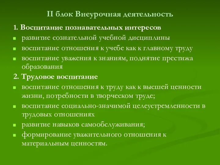 II блок Внеурочная деятельность 1. Воспитание познавательных интересов развитие сознательной учебной дисциплины