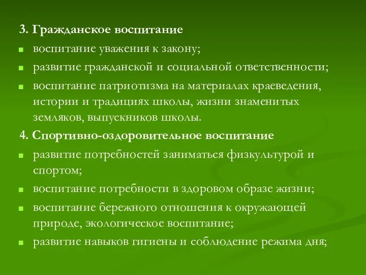 3. Гражданское воспитание воспитание уважения к закону; развитие гражданской и социальной ответственности;