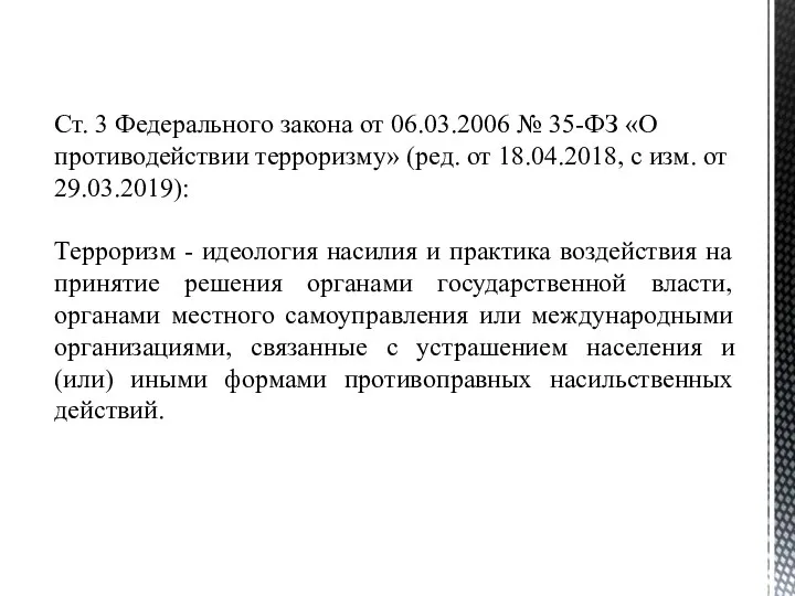 Ст. 3 Федерального закона от 06.03.2006 № 35-ФЗ «О противодействии терроризму» (ред.