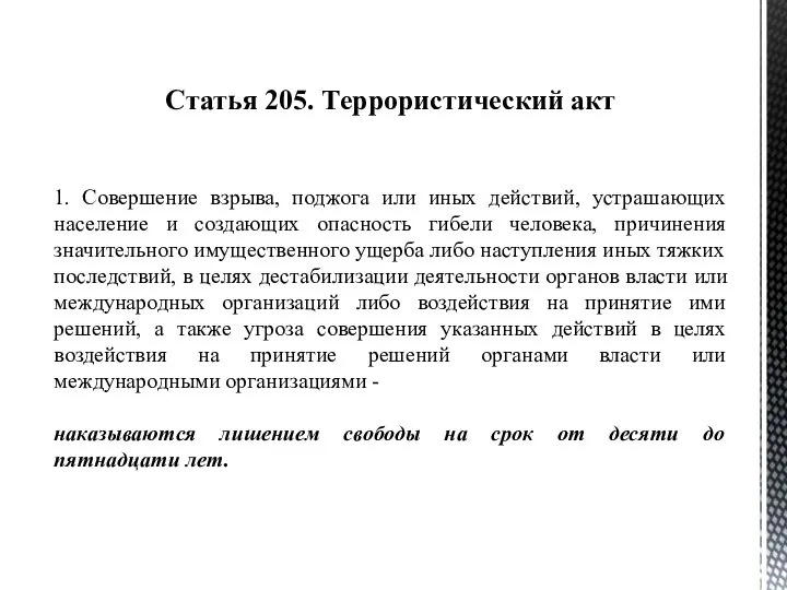 Статья 205. Террористический акт 1. Совершение взрыва, поджога или иных действий, устрашающих