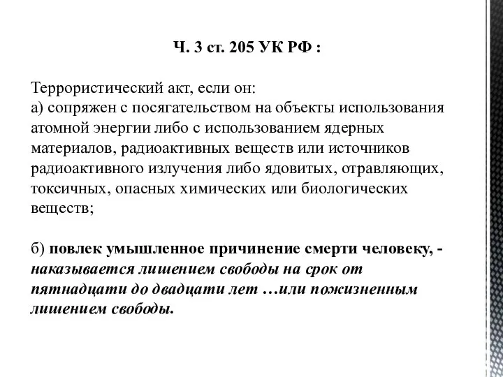 Ч. 3 ст. 205 УК РФ : Террористический акт, если он: а)