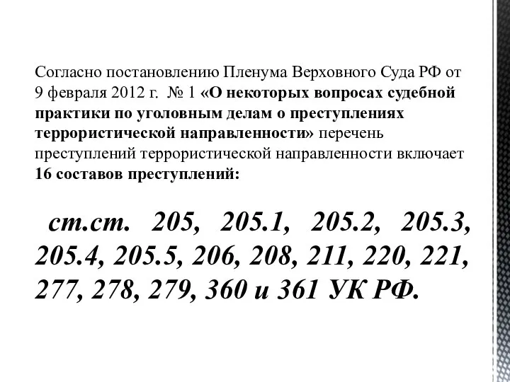 Согласно постановлению Пленума Верховного Суда РФ от 9 февраля 2012 г. №