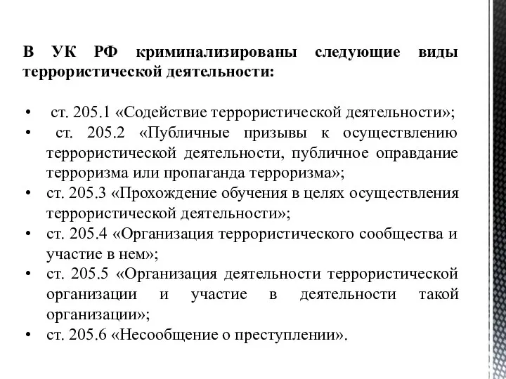 В УК РФ криминализированы следующие виды террористической деятельности: ст. 205.1 «Содействие террористической