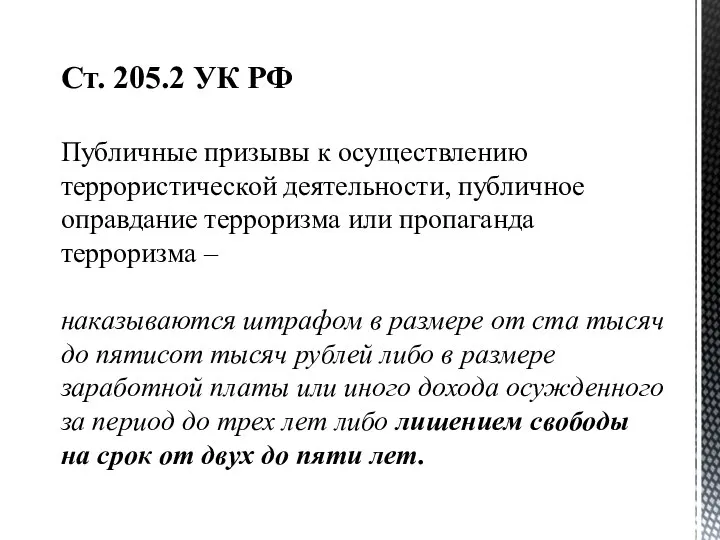 Ст. 205.2 УК РФ Публичные призывы к осуществлению террористической деятельности, публичное оправдание